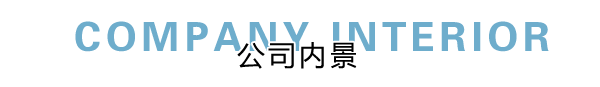 匯德網絡部內景展示，良好健康的網絡環境